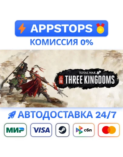 Total War THREE KINGDOMS Steam Gift АВТО РОССИЯ
