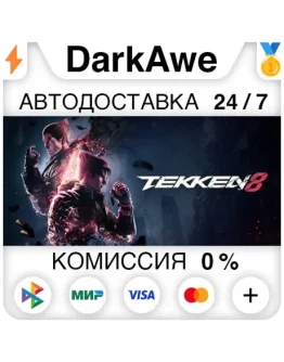 TEKKEN 8 +ВЫБОР STEAMRU АВТОДОСТАВКА 0