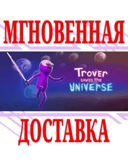 Trover Saves the Universe SteamРФ+Весь МирKey +