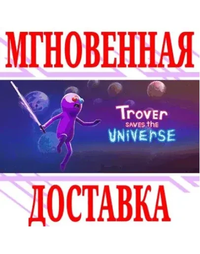Trover Saves the Universe SteamРФ+Весь МирKey +