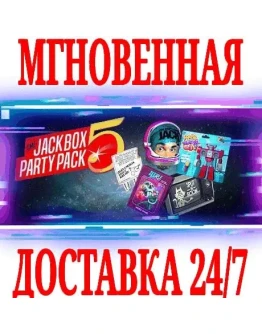 The Jackbox Party Pack 5 SteamРФ+Весь МирKey +