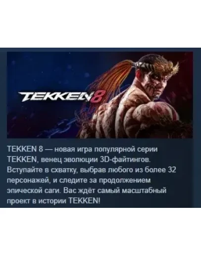 TEKKEN 8 АВТОДОСТАВКА STEAM GIFT РОССИЯ