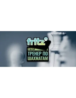 Fritz - Твой тренер по шахматам STEAM GIFT РОССИЯ Fritz - Твой тренер по шахматам STEAM GIFT РОССИЯ
