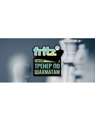 Fritz - Твой тренер по шахматам STEAM GIFT РОССИЯ
