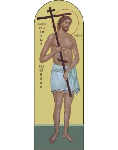 Благоразумный разбойник_002(21х64см)слои Благоразумный разбойник_002(21х64см)слои