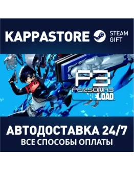 Persona 3 ReloadАВТОДОСТАВКА Steam Россия