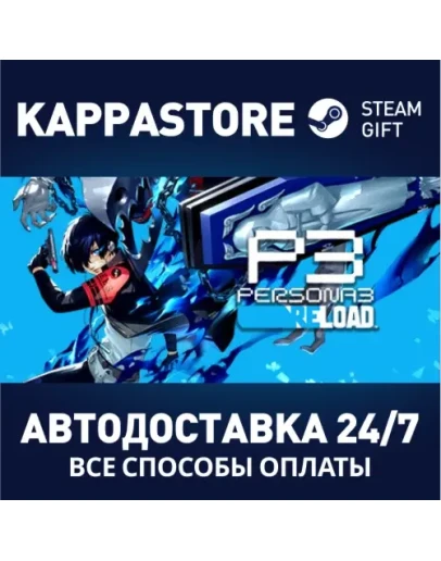 Persona 3 ReloadАВТОДОСТАВКА Steam Россия