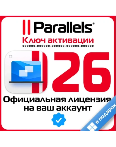 PARALLELS DESKTOP 26 ОФИЦИАЛЬНАЯ ЛИЦЕНЗИЯ