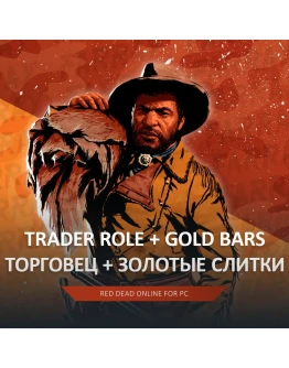 RDO ТОРГОВЕЦ 20 LVL + GOLD RED DEAD RDR