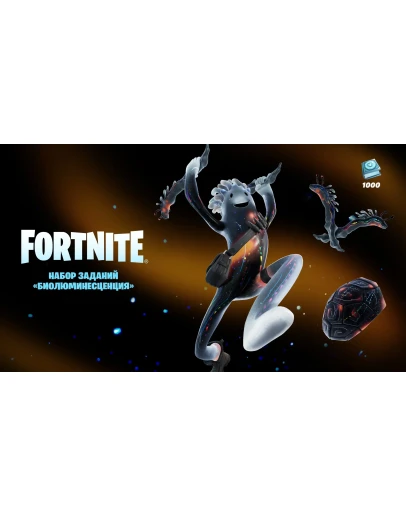 Fortnite Биолюминесценция PC/PS/XBOX