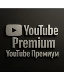 YOUTUBE PREMIUM 1/3 МЕСЯЦА ЧАСТНЫЕ АККАУНТЫ