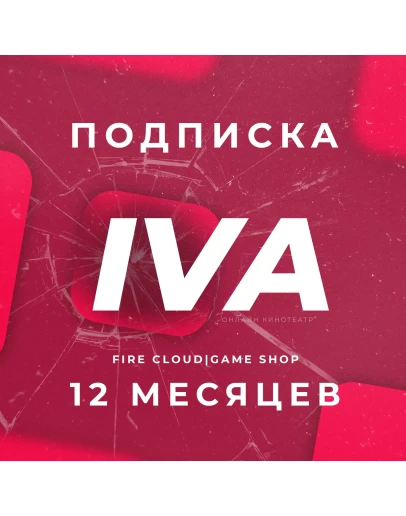 IVI (ИВИ) 12 Месяцев Автопродление