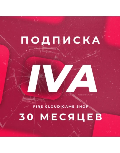 IVA (ИВА) 12 Месяцев Гарантия + Подарок