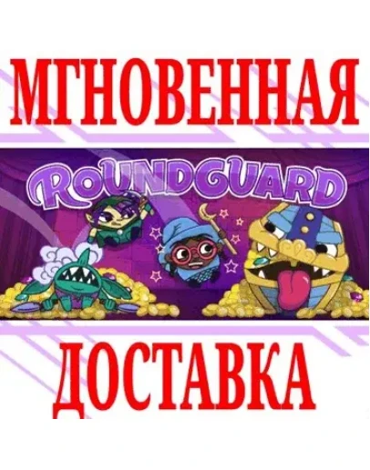 Roundguard SteamРФ+Весь МирKey + Бонус