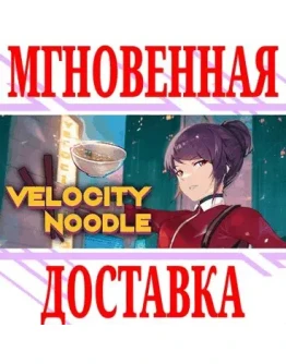 Velocity Noodle SteamРФ+Весь МирKey + Бонус