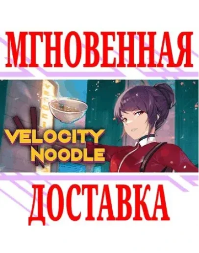 Velocity Noodle SteamРФ+Весь МирKey + Бонус