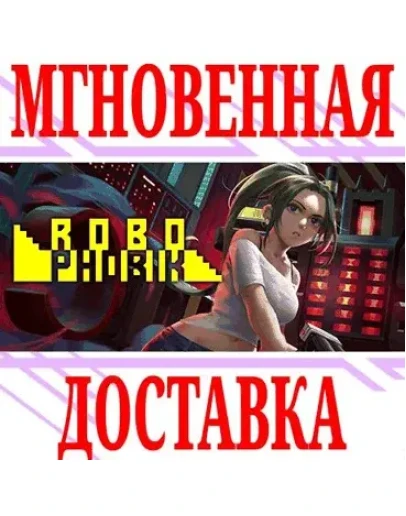 RoboPhobik SteamРФ+Весь МирKey + Бонус