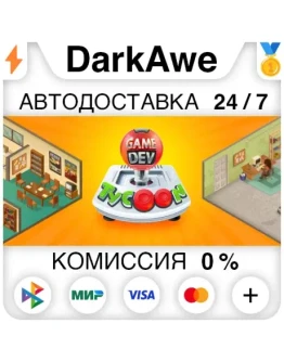 Game Dev Tycoon STEAMRU АВТОДОСТАВКА 0