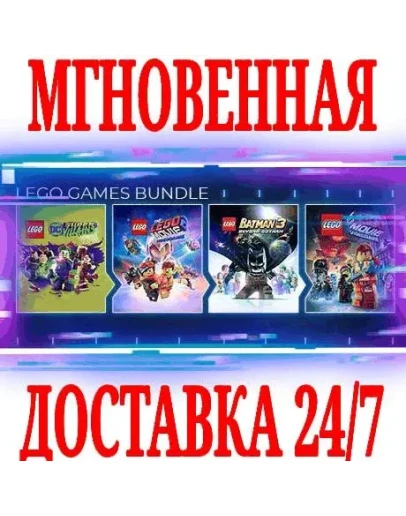 The LEGO Games Bundle (4 в 1) SteamРФ+МирKey + The LEGO Games Bundle (4 в 1) SteamРФ+МирKey +