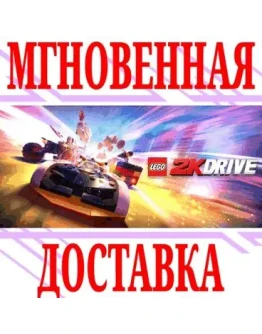LEGO 2K Drive SteamРФ+Весь МирKey + Бонус