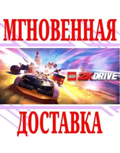 LEGO 2K Drive SteamРФ+Весь МирKey + Бонус