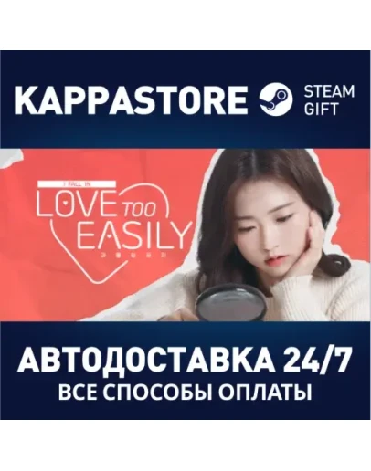 Love Too EasilyАВТОДОСТАВКА Steam Россия