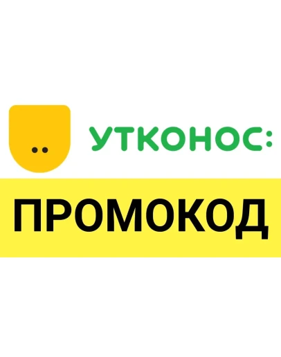 УТКОНОС utkonos.ru промокод МАКСИМУМ купон скидка