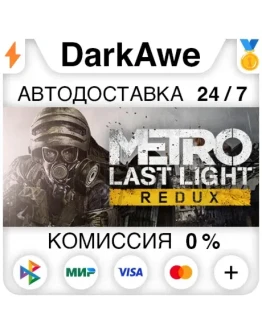 Metro Last Light Redux STEAMRU АВТОДОСТАВКА 0