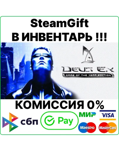 Deus Ex: Game of the Year Edition (GOTY) SteamGift/RU