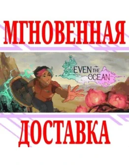 Even the Ocean SteamРФ+Весь МирKey + Бонус