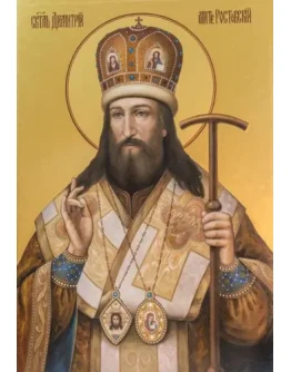 Димитрий Ростовский, свт_003(56х82см)