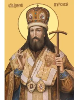 Димитрий Ростовский, свт_003(56х82см)слои