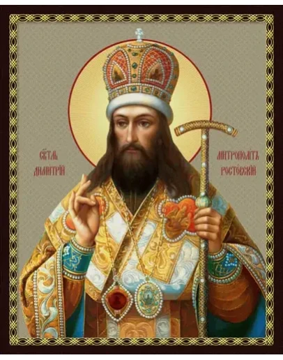 Димитрий Ростовский, свт_004(60х75см)