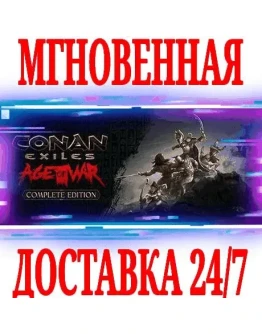 Conan Exiles Complete Edition (+12 DLC) STEAMКЛЮЧ