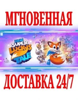 New Super Lucky's Tale (4 в 1)STEAMКЛЮЧРФ+МИР +