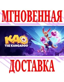 Kao the Kangaroo SteamРФ+Весь МирKey + Бонус