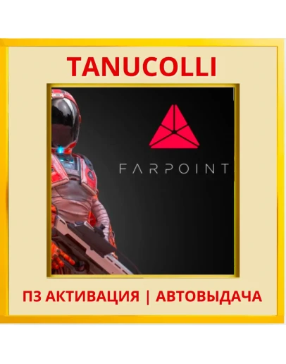 Farpoint (PS/PS5/RUS) П3 - Активация