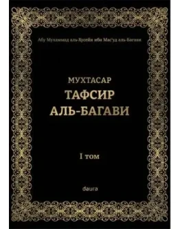 Мухтасар тафсир аль-Багави, 1-й том