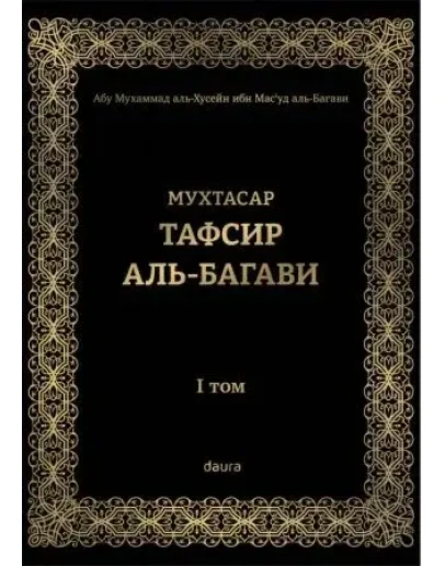 Мухтасар тафсир аль-Багави, 1-й том