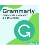GRAMMARLY PREMIUM 6 / 12 МЕСЯЦА ГАРАНТИЯ
