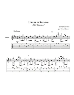 Наши любимые (Песняры) для гитары