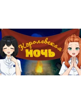 Королевская ночь Steam РУ+UA+KZ+СНГ