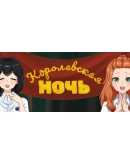 Королевская ночь Steam РУ+UA+KZ+СНГ