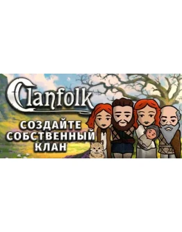 Clanfolk * STEAM РОССИЯ АВТОДОСТАВКА 0 КАРТЫ