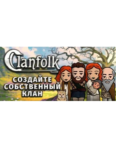 Clanfolk * STEAM РОССИЯ АВТОДОСТАВКА 0 КАРТЫ