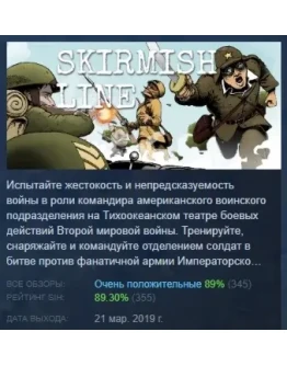 Skirmish Line АВТОДОСТАВКА STEAM РОССИЯ Skirmish Line АВТОДОСТАВКА STEAM РОССИЯ