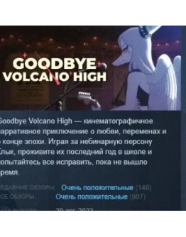 Goodbye Volcano High АВТОДОСТАВКА STEAM GIFT РОССИЯ
