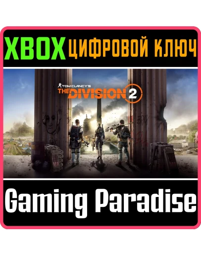 TOM CLANCY'S THE DIVISION 2XBOX ONE/XSКЛЮЧ TOM CLANCY'S THE DIVISION 2XBOX ONE/XSКЛЮЧ