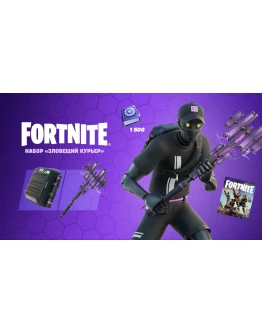 набор Зловещий курьер +1500v PCXbox/Активация
