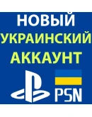 НОВЫЙ ТУРЕЦКИЙ/УКРАИНСКИЙАККАУНТ PSN PS4/PS5